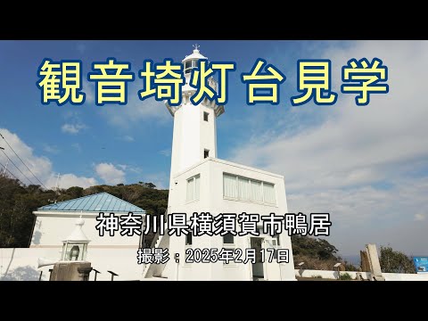 観音埼灯台見学 [4K] Visit to Kannonsaki Lighthouse