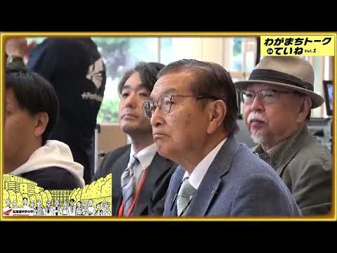 機械工学科 北海道科学大学『ここから』プロジェクト わがまちトークinていね vol.1
