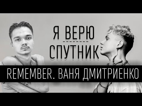 Remember. & Ваня Дмитриенко - Я верю (Спутник) (ТЕКСТ И ПЕСНЯ)