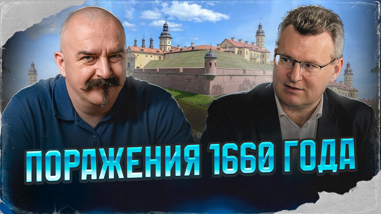 Поражения 1660 года | Русско-польская война 1654–1667 гг. #11