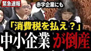 【緊急】「赤字でも消費税を払え？」参政党の安藤裕議員が欠陥税制を徹底追及!!【中小企業倒産/コロナ融資返済/予算委員会】