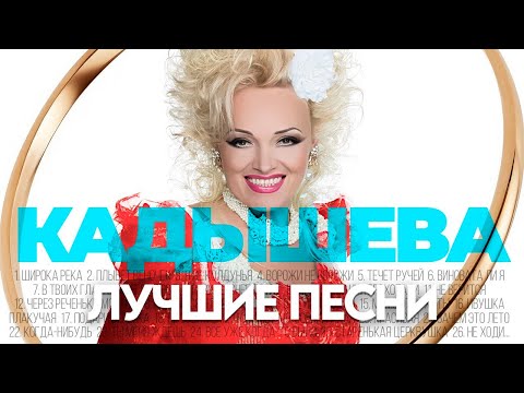 НАДЕЖДА КАДЫШЕВА - ЛУЧШИЕ ПЕСНИ 2025 [СБОРНИК] @ХитЗаХитом​