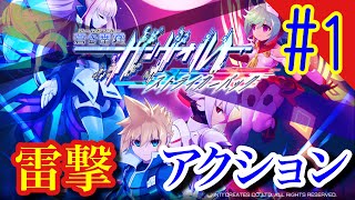 【雷撃アクション2】アームドブルーガンヴォルト爪やっていきます#1