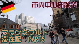 【フランクフルト滞在記PART5】市内中心部を散策。ドイツロマン派美術館（ゲーテハウス）～クラインマルクトハレ（市内市場）～ユーロマーク（金融街）～レーマー広場に戻って遅い昼食。ホテル帰還まで。