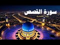 AL QASAS SURATسورة القصص تلاوة مباركة خاشعة