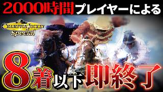 2000時間プレイヤーによる８着以下で即終了【チャンピオンジョッキーSP】