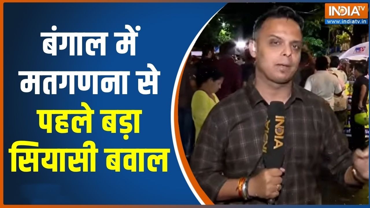 West Bengal Election 2026 : बंगाल में मतगणना से पहले बड़ा सियासी बवाल | Mam