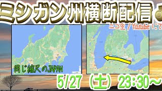 【車載動画】アメリカドライブ配信♂ ミシガン州横断の裏技