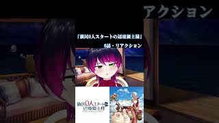 【#切り抜き】ラブコメ好きと見る！『領民0人スタートの辺境領主様』　第6話　#2026年夏アニメ　Episode6　#Reaction【雪月天音】