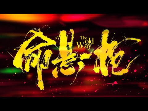 【FILM】THE OLD WAY 命悬一枪 TRAILER