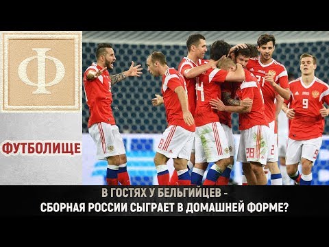 В гостях у Бельгийцев – сборная России сыграет в домашней форме?