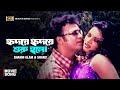 Hridoye Hridoye Shuru Holo হৃদয়ে হৃদয়ে শুরু হলো Shahin Alam 