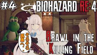【バイオRE4】引き続きミカが旅へ.. Brawl in the Killing Field MODに挑戦! #4【Resident Evil 4 Remake】