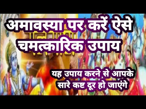 अमावस्या पर चमत्कारिक उपाय |Do miraculous remedies on new moon day| vastu tips