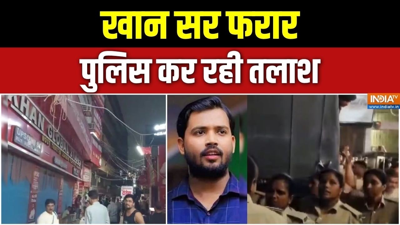 Khan Sir Coaching Centre Firing: खान सर फरार, पुलिस कर रही तलाश | Patna | Bihar News