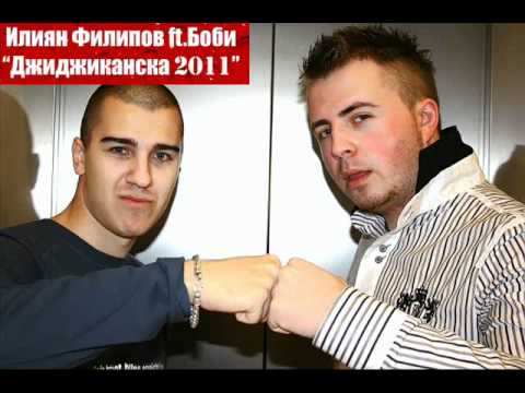 Илиян Филипов и Боби - ДЖИДЖИКАНСКА / ILIQN FILIPOV I BOBI - DJIDJIKANSKA / 2011