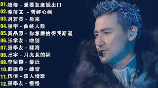 Download lagu 經典歌曲 🎧 【張宇, 蘇芮, 巫啟賢, 王傑, 邰正宵, 林憶蓮, 張信哲, 趙傳, 潘越雲, 潘美辰, 陳昇, 葉蒨文, 周華健, 劉德華, 陳淑樺, 黃品源, 張洪量,黃鶯鶯】 mp3