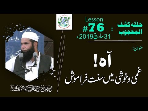 Lesson-076_31_03_2019 ll Aah! Ghami Wa Khushi Me Sunat Faramosh (Halqa-Kashf-ul-Mahjoob)