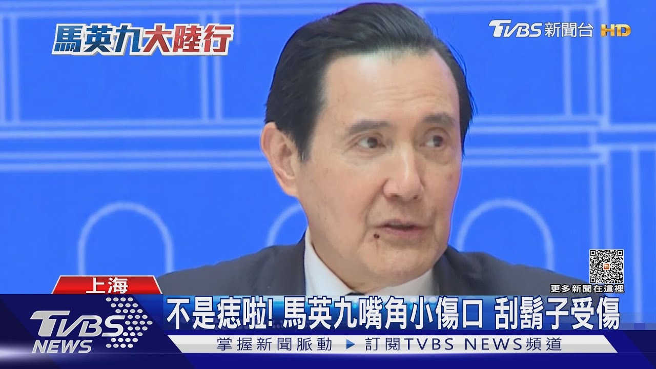 不是痣啦!馬英九嘴角小傷口 刮鬍子受傷