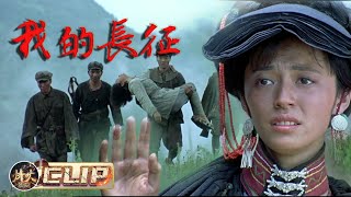 【CLIP】红军苗寨的爱与恨 姐姐竹妹子牺牲！红军的艰险一战|《我的长征》【烽火影院】#战争 #movie