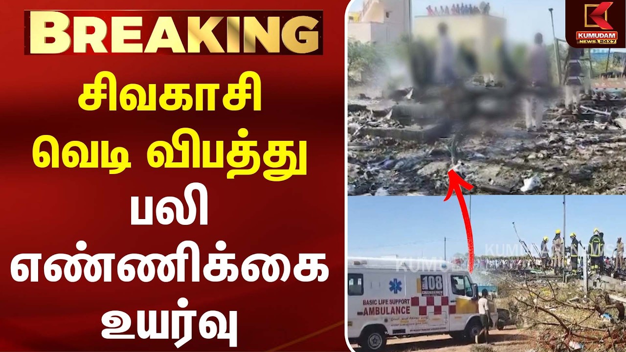 சிவகாசி வெடி விபத்து பலி எண்ணிக்கை உயர்வு | Crackers | Fire | CM Vijay | TVK | Kumudam News சிவகாசி வெடி விபத்து பலி எண்ணிக்கை உயர்வு | Crackers | Fire | CM Vijay | TVK | Kumudam News