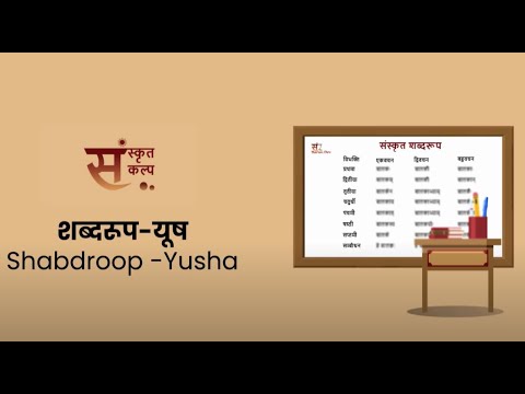 शब्दरूप यूष  | Shabdroop Yusha