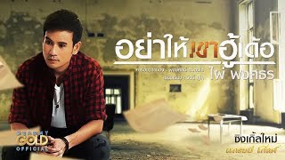 อย่าให้เขาฮู้เด้อ – ไผ่ พงศธร