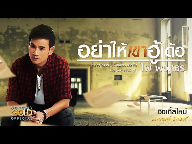 อย่าให้เขาฮู้เด้อ - ไผ่ พงศธร