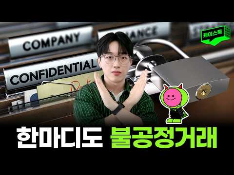 [공시] 불공정거래, 남 얘기가 아니다!