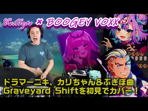 【ドラマーニキ】、【Calliope Mori】と【BOOGEY VOXX】のコラボ曲【Graveyard Shift】を初見で超爽やかにドラムカバー！【Hololive EN】
