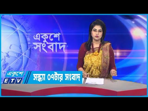 07 PM News || সন্ধ্যা ০৭টার সংবাদ || 23 November 2022