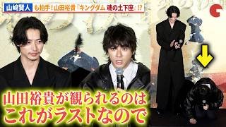 【キングダム】“信”山﨑賢人も笑顔！、“万極”山田裕貴の『キングダム 魂の土下座』!?映画『キングダム 魂の決戦 』超特大ヒット御礼舞台あいさつ