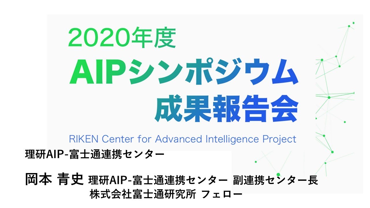 2020年度AIPシンポジウム　連携センターの取り組み　理研AIP-富士通連携センター サムネイル