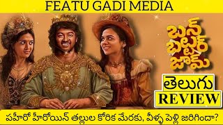 Bun Butter Jam Movie Review Telugu | Bun Butter Jam Telugu Review | Bun Butter Jam Review Telugu