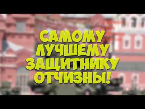 #с23февраля #поздоавление