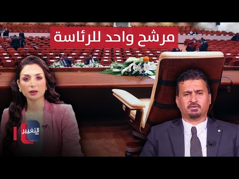 شاهد بالفيديو.. عضو بتيار الحكمة يكشف تفاصيل الحراك السياسي لتقديم مرشح واحد لرئاسة البرلمان العراقي