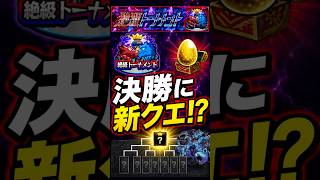 【どうなる絶級トナメ！】今回の改善は伏線？未来を予想してみた！【決勝変わってくれ】 #モンスト #モンスト攻略 #モンスターストライク#絶級トーナメント#ハービセル #デティアカル