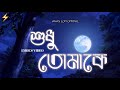Shudhu Tomake শুধু তোমাকে FRANKLIN Lyrics Video ANAS LOFI OFFICIAL 2025