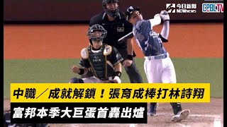 [分享] 今日張育成 單場兩長打