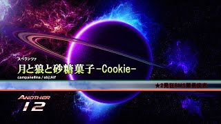 【BMS/beatoraja】★2 月と狼と砂糖菓子 -Cookie- EXHARD CLEAR【発狂BMS】
