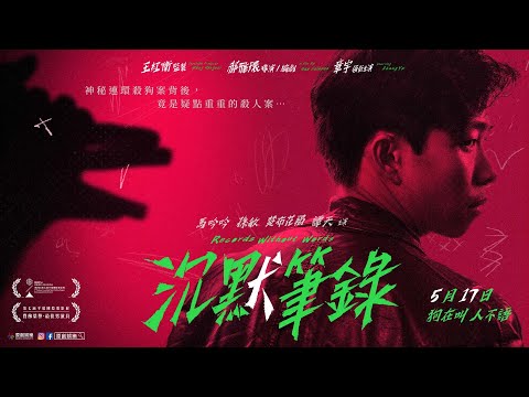 《沉默筆錄》電影預告｜05.17 狗在叫 人不語