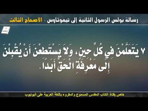 تيموثاوس الثانية 3