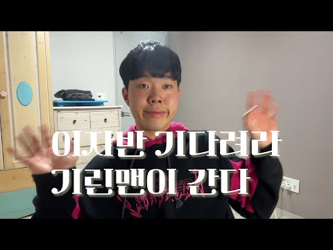 이자반 기다려라. 기린맨이 간다.