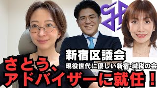 【東京都新宿区】議会会派の減税アドバイザーに就任しました！