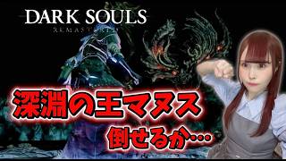 【DARK SOULS】深淵の王マヌスを倒したい…！果たしてどうなる！？#17