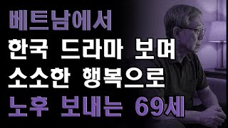 베트남 하노이에서 한국 드라마 보며 살아가는 69세… 소소하지만 가장 행복한 일상