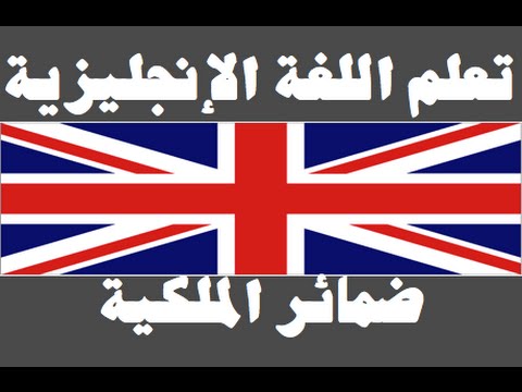 تعلم اللغة الإنجليزية ١ العائلة Learn Arabic Language