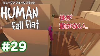 【Human Fall Flat 二人実況】初実況#29