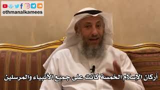 100 - أركان الإسلام الخمسة كانت على جميع الأنبياء والمرسلين - عثمان الخميس