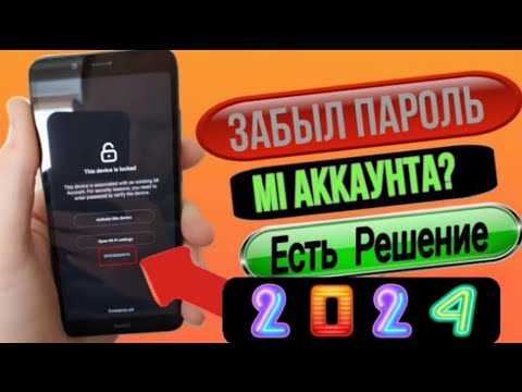 Забыл Пароль От Ми Аккаунта! Как Разблокировать Xiaomi 2022